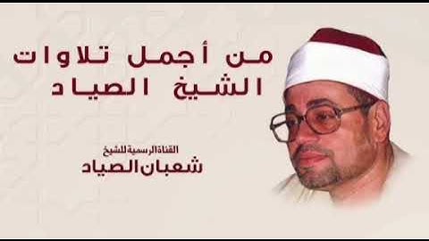إِذ قال الله ياعيسي ابن مريم اذكر نعمتي          سورة المائدة للشيخ شعبان الصياد