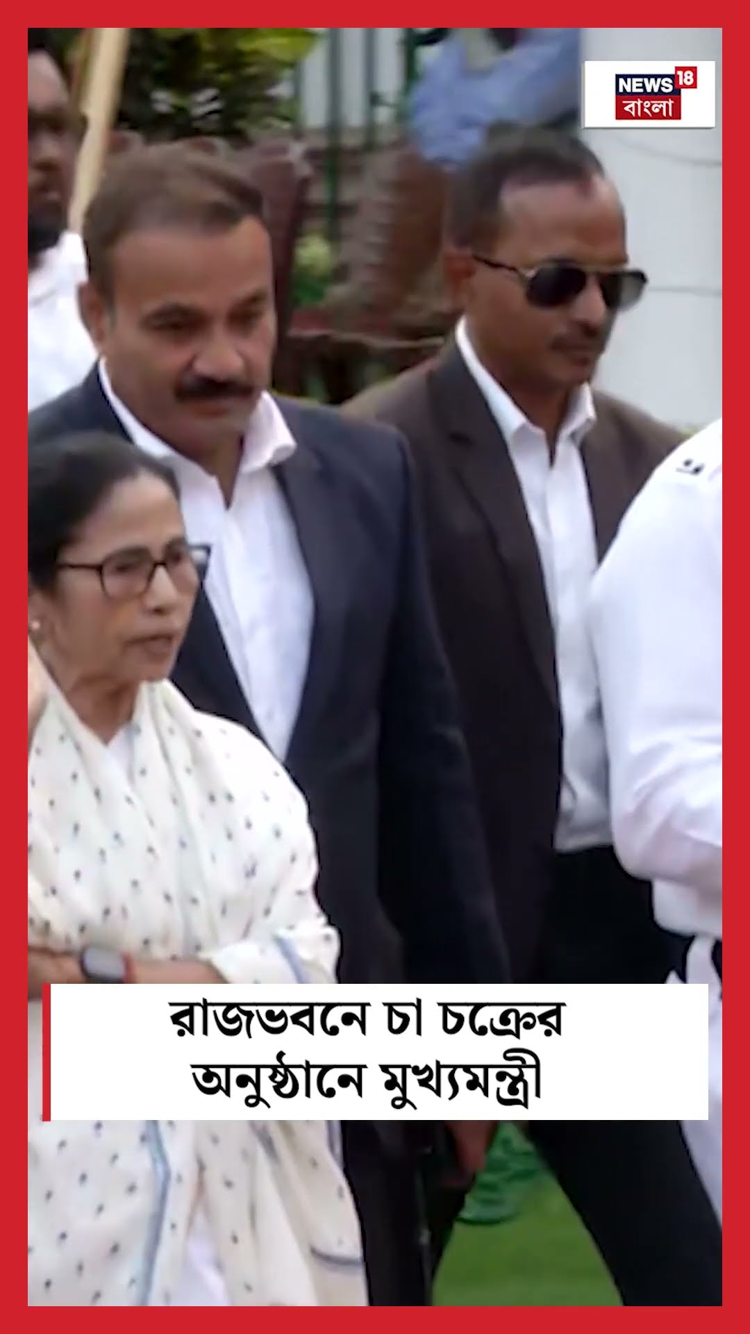 Raj Bhavan -এ চা চক্রের অনুষ্ঠানে মুখ্যমন্ত্রী Mamata Banerjee | #shorts