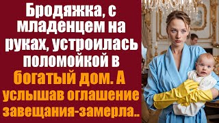 Бродяжка с младенцем на руках устроилась поломойкой в богатый дом, а услышав оглашение завещания...