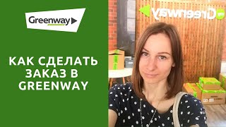 Как сделать заказ в Гринвей. Пошаговая инструкция от А до Я