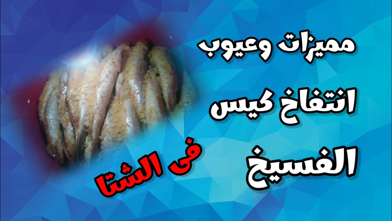 مميزات وعيوب انتفاخ كيس الفسيخ فى الشتا