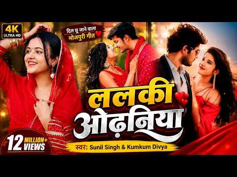 #Video | Lalki Odhaniya | ललकी ओढ़निया | #Sunil Singh #Kumkum Divya | Love Song | Romantic Song 2026