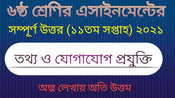 11th week class 6 ICT assignment 2021-১১তম সপ্তাহ ৬ষ্ঠ শ্রেণী তথ্য ও যোগাযোগ প্রযুক্তি এসাইনমেন্ট