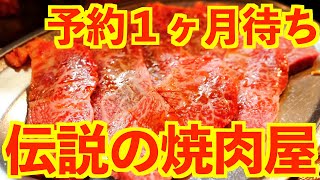 １ヶ月待ち🥩【伝説の焼肉屋】梁山苑にやっといけた・・・新宿東京うまい店😋