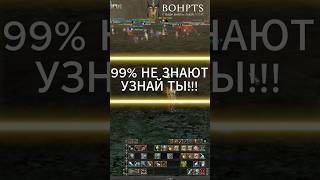 99% не знают и теряют много #bohpts #games #l2community #lineage #mmorpg #lineage2 #gaming