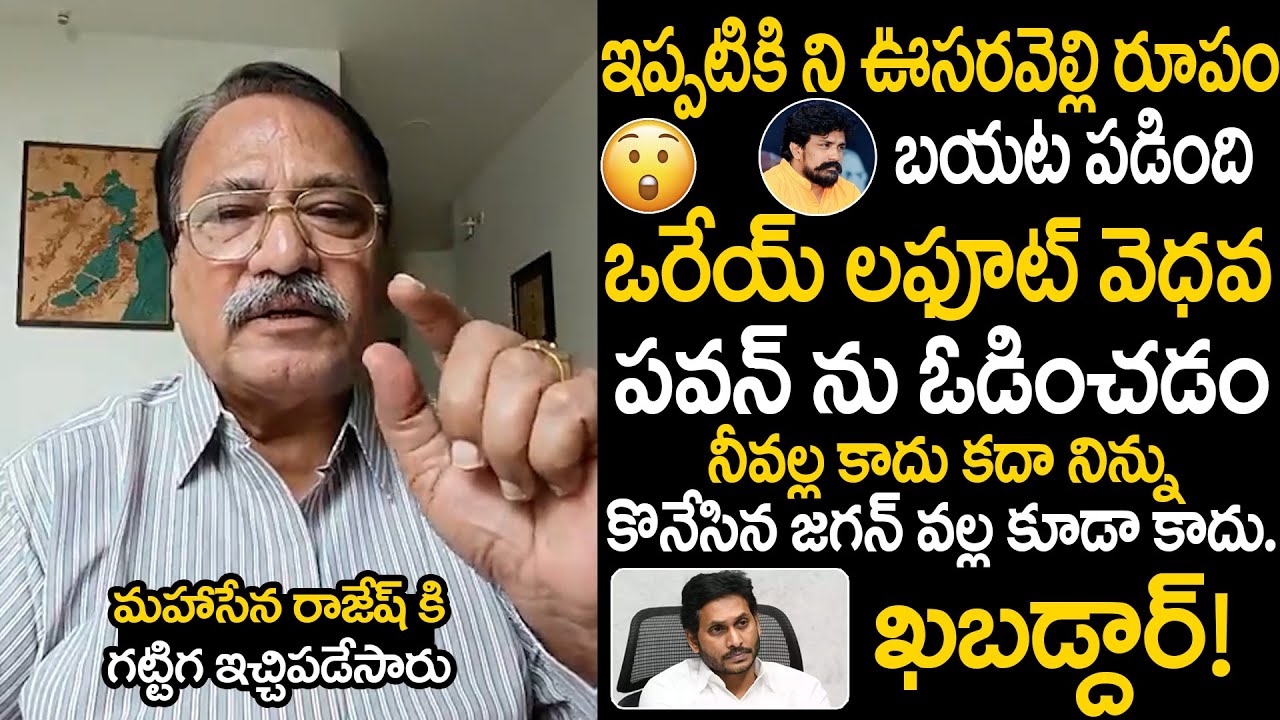 Janasena Raghav Rao Full Fire on Mahasena Rajesh | AP Politics | 2024 ...