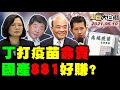 2021.06.10 新聞大白話【現正直播】