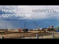 Мариуполь СТРОЙКА восстановление и жизнь сегодня 18.06.22