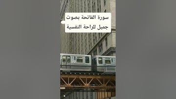أستمع لسورة الفاتحة │ بصوت خاشع يلامس القلب ✨ تلاوة تبعث السكينة والطمأنينة