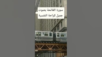 أستمع لسورة الفاتحة │ بصوت خاشع يلامس القلب ✨ تلاوة تبعث السكينة والطمأنينة