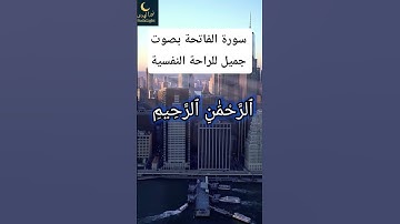 أستمع لسورة الفاتحة │ بصوت خاشع يلامس القلب ✨ تلاوة تبعث السكينة والطمأنينة
