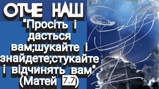 💯НайсильнішаМОЛИТВА🙏ОТЧЕ НАШ є відповіддю на все.