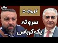 هالو ـ گل واژه 5 سر و ته یک کرباس MrHalloo Gol Vazheh 5 Sar O Tah Yek Karbas هالو ـ گل واژه 5 سر و ته یک کرباس MrHalloo Gol Vazheh 5 Sar O Tah Yek Karbas