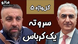 هالو ـ گل واژه 5 - سر و ته یک کرباس | MrHalloo - Gol Vazheh 5 - Sar o Tah Yek Karbas