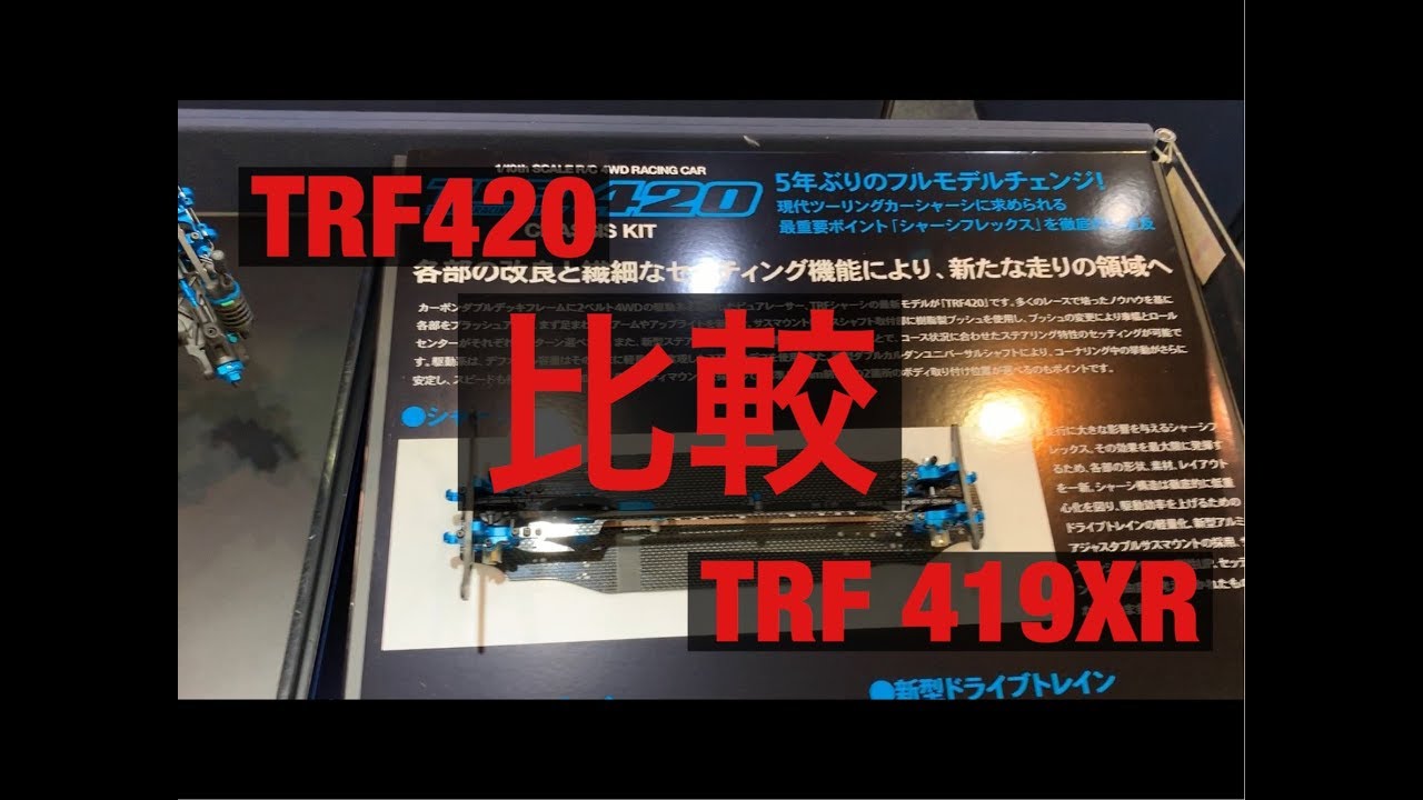 TAMIYA TRF420 TRF419XR Comparison New radio control high-end