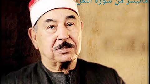 الشيخ محمد محمود الطبلاوي ما تيسر من سورة النمل تلاوة خارجيه