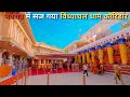 Vindhyachal dham corridor latest update  vindhya corridor  vindhyachal temple