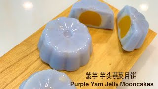 紫芋 芋头燕菜月饼  Purple Yam Jelly Mooncakes