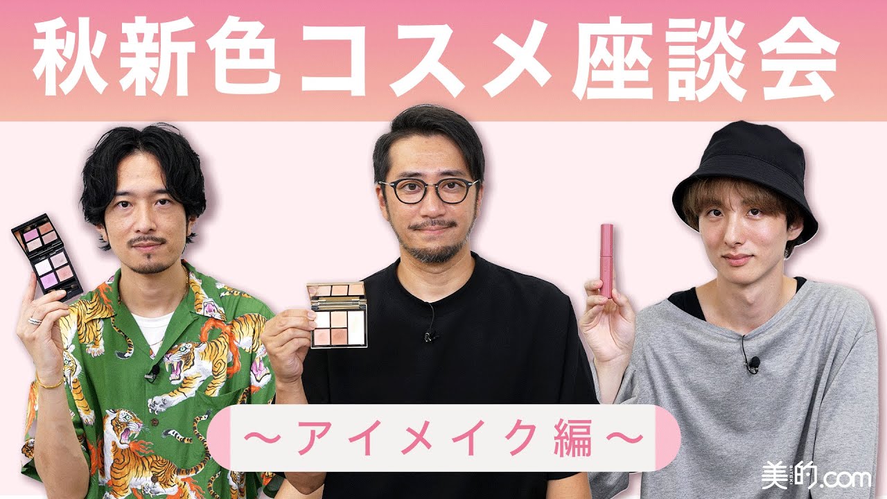 【2022年秋新作】この秋のトレンドはこれ！新色コスメのアイメイクアイテムをご紹介【人気男性ヘアメイク座談会】