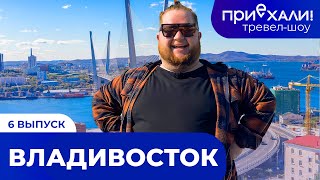 ВЛАДИВОСТОК | Мыс Вятлина, устрицы и экскурсия на вертолете | Тревел-шоу 