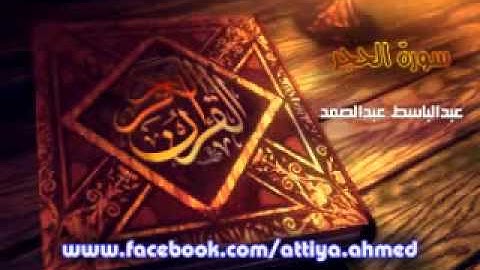 015 عبدالباسط عبدالصمد سورة الحجر