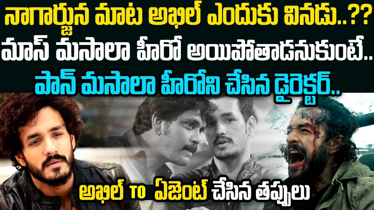 నాగార్జున మాట అఖిల్ ఎందుకు వినడు..?? పాపం పాన్ మసాలా హీరోని చేశాడా.?? | akhil Intresing Facts  Mr V