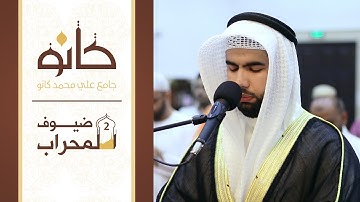 القارئ بدر إبراهيم جاسم | ما تيسر من سورة يس | ضيوف المحراب ٢