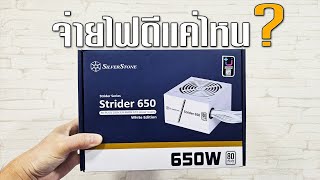 รีวิว SilverStone Strider 650 Watt 80PLUS White Edition รุ่นนี้จ่ายไฟได้ดีแค่ไหน?