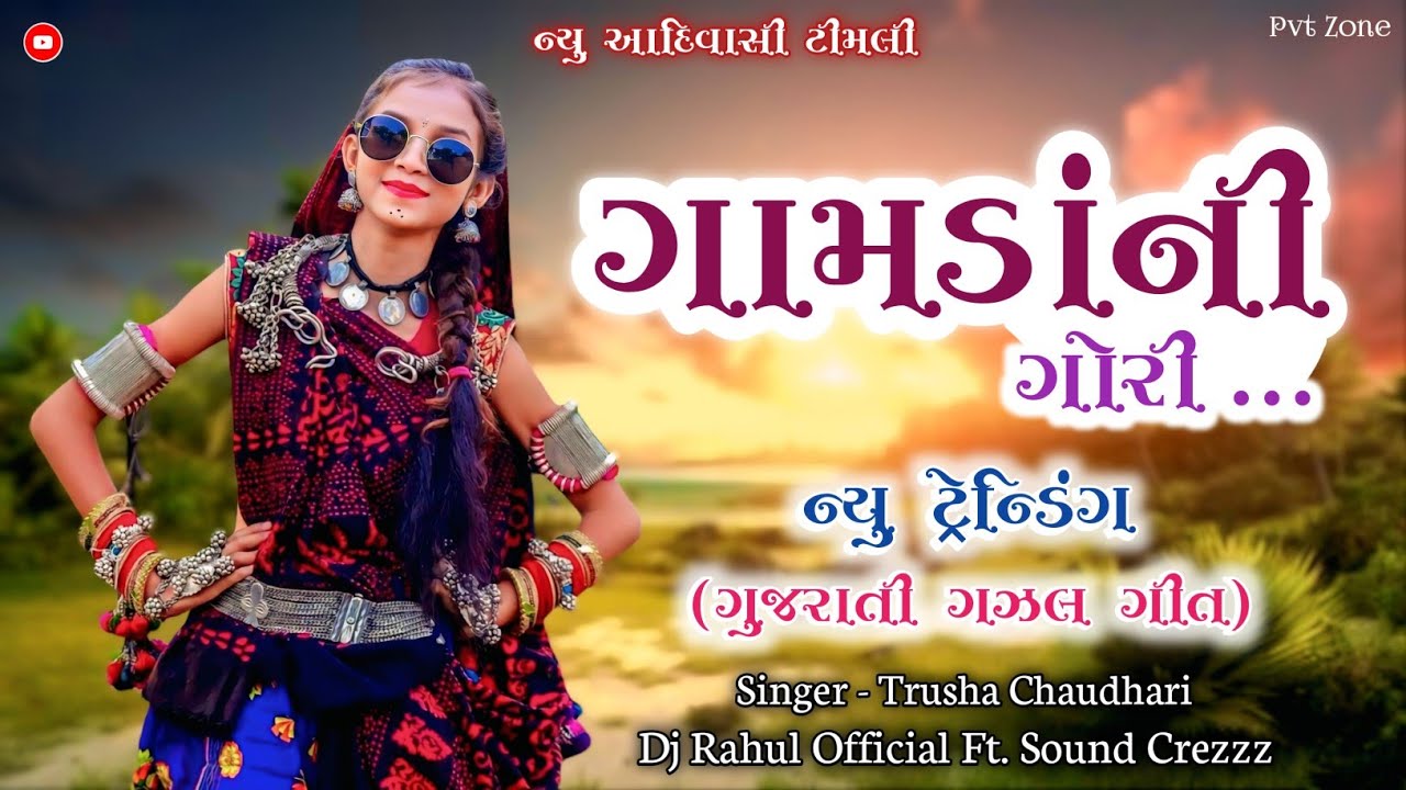 Gamdani Gori New Trending Gujarati Gazal Geet || New Adiwasi Supperhit Timli || Dj Rahul Official