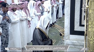 تلاوة مميزة من سورة آل عمران للشيخ محمد برهجي فجر 26 ربيع الآخر 1446هـ