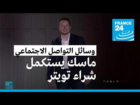 إيلون ماسك يستكمل شراء تويتر ويسرح عددا من المسؤولين فيها