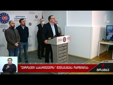 „ევროპული საქართველოს“ შეთავაზება ოპოზიციას