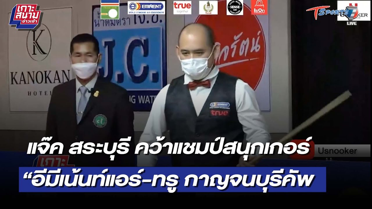 วินโดว์ เอเชีย กาญจนบุรี New Update แจ๊ค สระบุรี คว้าแชมป์สนุกเกอร์ “อีมีเน้นท์แอร์-ทรู กาญจนบุรีคัพ 2022” | 3 มี.ค. 65 | T Sports 7