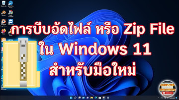 วิธีบีบอัดไฟล์ หรือ Zip ไฟล์ ด้วย Windows 11 เรียนรู้วิธีบีบอัดไฟล์ หรือ Zip ไฟล์ ด้วย Windows 11กัน