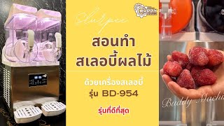 สอนทำสเลอบี้ผลไม้ รีวิวเครื่องทำสเลอบี้ รุ่น BD-954