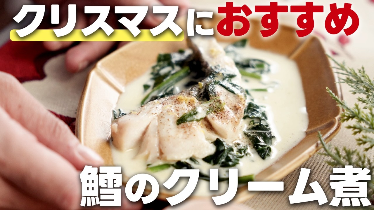 【おうちフレンチ】フライパンで蒸すだけ！鱈が驚くほどふっくら「鱈のクリーム煮」