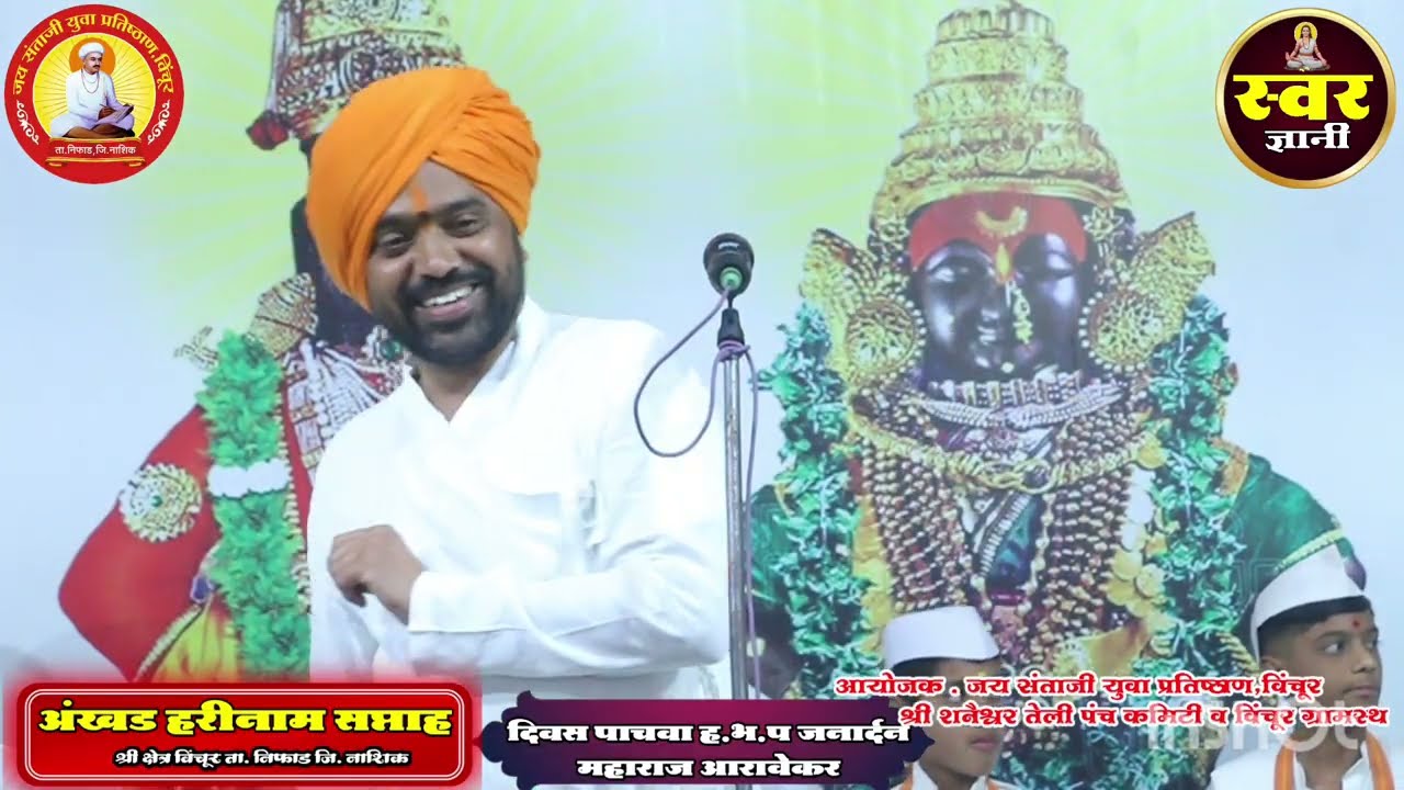 अखंड हरिनाम सप्ताह विंचूर दिवस पाचवा ह.भ.प जनार्दन महाराज आरावेकर.