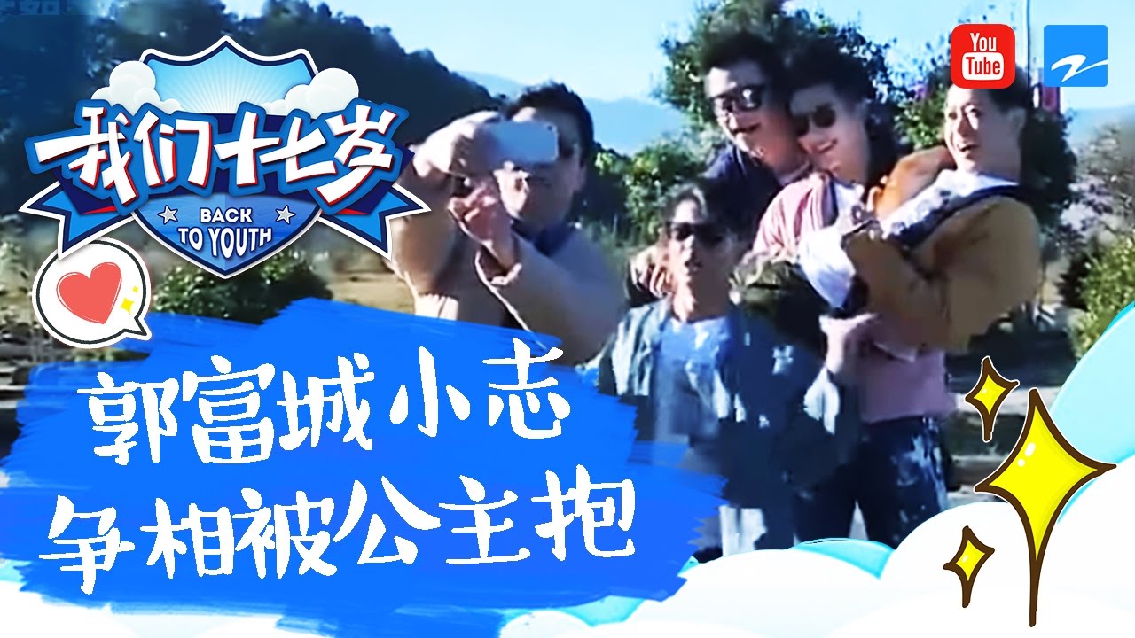【未播】辣眼睛!郭富城小志争相被公主抱 孙杨趁机偷摸韩东君屁股 《我们十七岁》 第4期精彩花絮 20170107【浙江卫视官方超清】