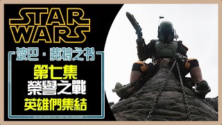 星球大戰影集第七集榮譽之戰| 波巴·费特之书| The book of boba ... 