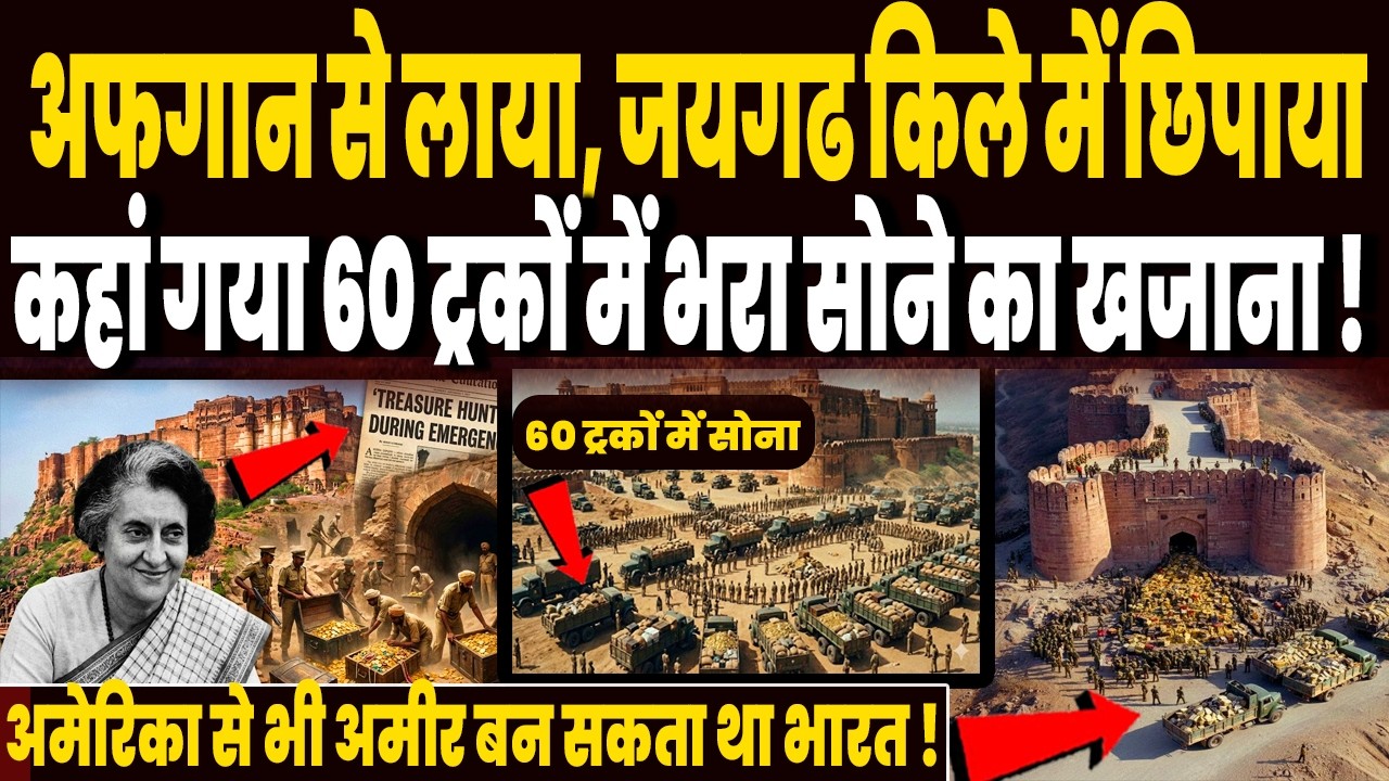 अफगान से लूटा भारत का वो विशाल खजाना, जयगढ किले से निकालते ही 60 ट्रकों में भरा सोना हो गया गायब !