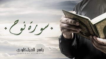 الشيخ ياسر الفيلكاوي -  سورة نوح (النسخة الأصلية) | Yasser Al-Filkawi - Surat Nuh