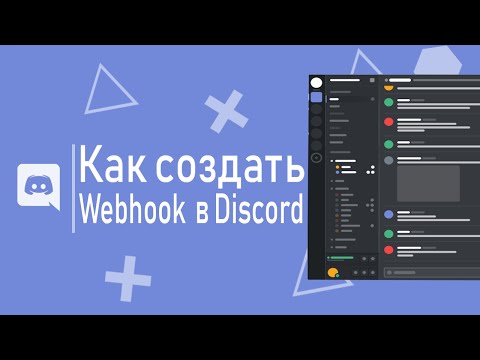 Как настроить WebHook в Discord?|| Гайд