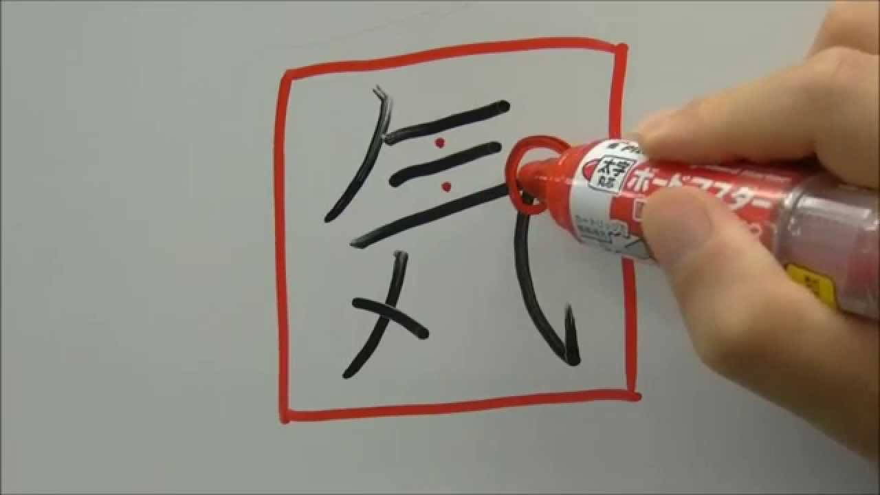 【美文字】小学一年漢字「気（き）」の書き方How to write ki（mood,spirit） - YouTube