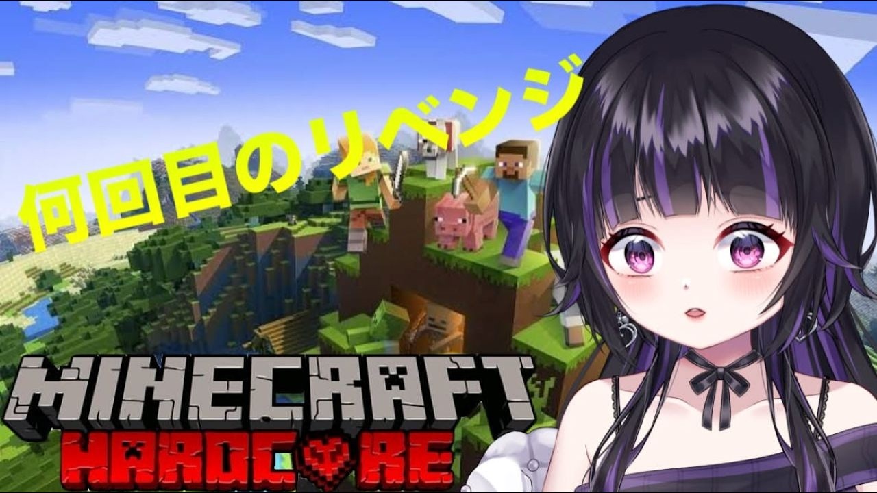 #【#Minecraft/#VTuber/#バ美肉】何回目かのハードコア【#紫翠の思い出帳】