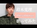 【歌詞付き】鈴木愛理のDissolutionを歌ってみた