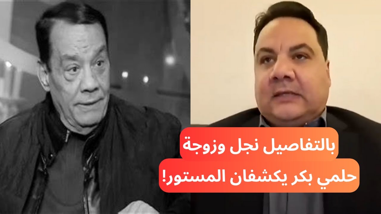 مواجهة نارية على الهواء.. نجل حلمي بكر وأرملته يكشفان المستور وتفاصيل الخلاف مع طوني خليفة