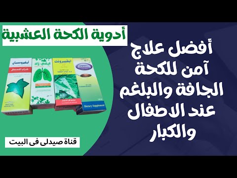 أفضل أدوية عشبية آمنه لعلاج الكحة الجافة والبلغم عند الاطفال والكبار 2023