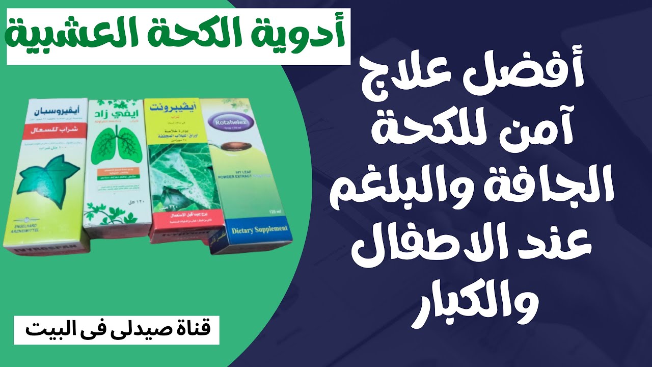 أفضل أدوية عشبية آمنه لعلاج الكحة الجافة والبلغم عند الاطفال والكبار ...