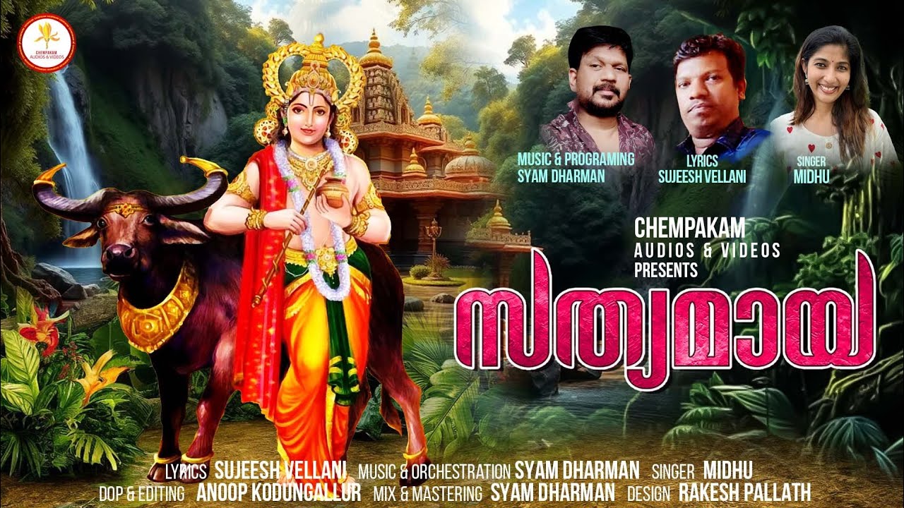 സത്യമായ |Sathyamaya |Sujesh vellani I Syamdharman I Midhu vincent വിഷ്ണുമായ സ്വാമിയുടെ അതിമനോഹര ഗാനം