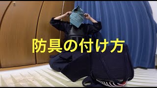 【剣道】正しい防具の付け方　/　How to wear armor